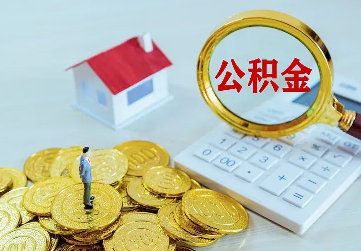 抚州中介靠什么提取了公积金（欠了很多网贷想用公积金还）